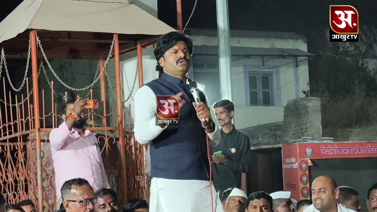 📍झरे : येथील सांगता सभेत भाजप नेते गोपीचंद पडळकर आक्रमक