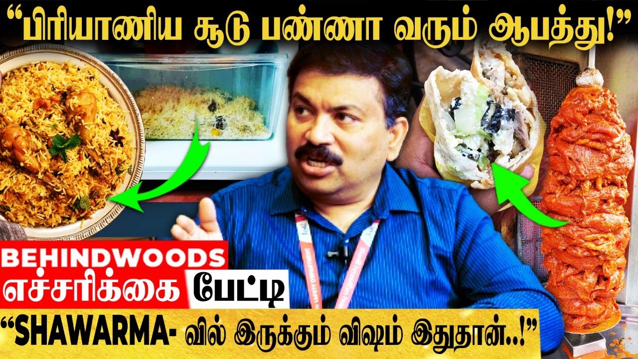 பிரியாணி & SHAWARMA பிரியர்களுக்கு பேரதிர்ச்சி! இதை பாத்தா இனி சாப்பிட மாட்டீங்க! - பகீர் பேட்டி
