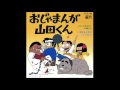 おじゃまんが山田くん(こおろぎ&#39;73)を歌ってみた