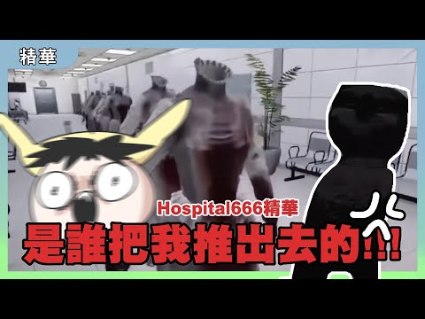 4人連線在醫院尋找異象｜誰把鹿人推出去的｜Hospital 666｜玩什麼鬼啦