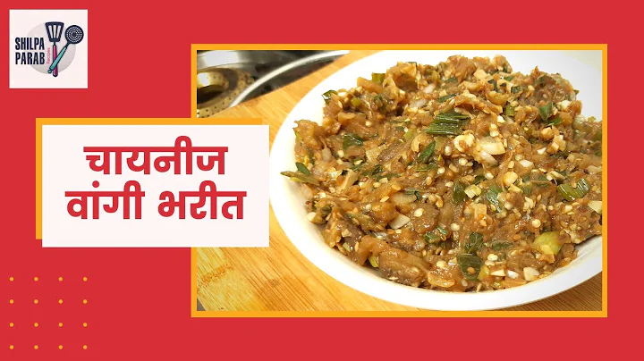 | Chinese Brinjal Bharta | Shilpa Parab Recipes