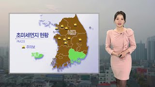 [날씨] 현재 전국 곳곳 초미세먼지 '나쁨'…오후부터 해소 / 연합뉴스TV (YonhapnewsTV)