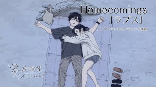 TVアニメ『君は放課後インソムニア』ノンクレジットエンディング映像｜Homecomings「ラプス」