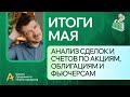 Мои публичные счета, анализ сделок /Итоги Мая 2024