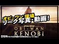 【オビ＝ワン】セットからのリーク写真・動画！　公開日の変更！　DSNぐたぐた日本語STARWARSニュース Vol.1