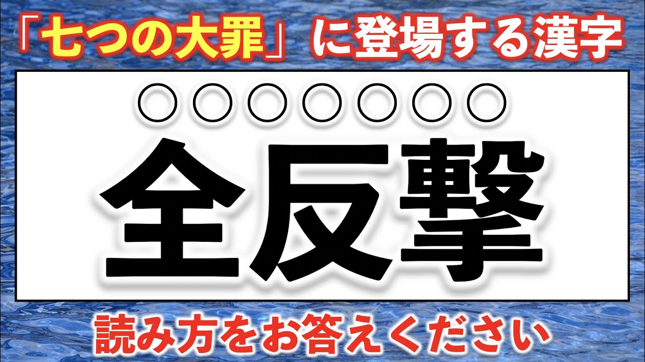 アニメ 七つの大罪に登場する漢字の読み方 問 難易度 Youtube