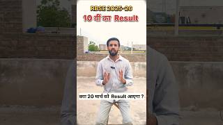 RBSE 10th का  result कब आएगा  😱 | 10th Result Update 🔥