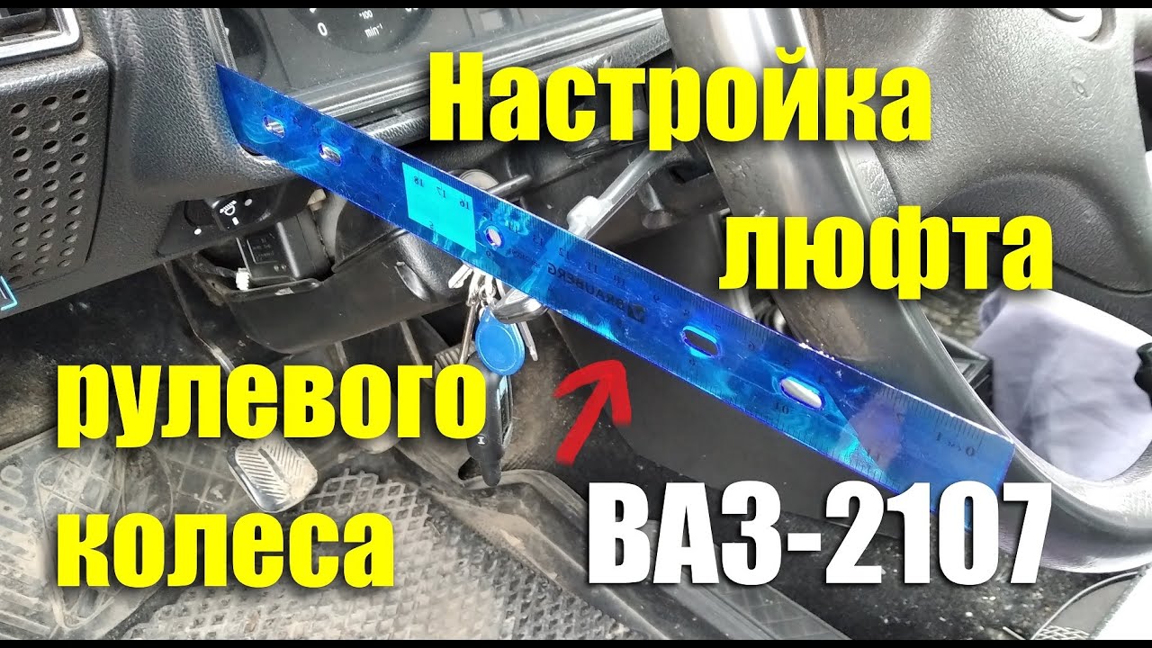 Проверка и настройка люфта рулевого колеса ВАЗ-2107 - YouTube