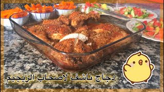 healthy chicken for diet/طريقة دجاج صحي بالتوابل صالح للريجيم