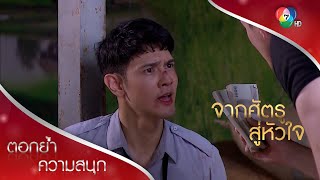 ฉันเพิ่งรู้ ว่าฉันไม่เคยรู้จักแกเลย ไอ้เจตน์! | ตอกย้ำความสนุก จากศัตรูสู่หัวใจ EP.16 | Ch7HD