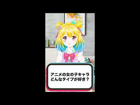 質問 アニメの女の子キャラどんなタイプが好き Shorts Youtube