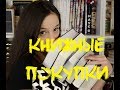 Книжные покупки