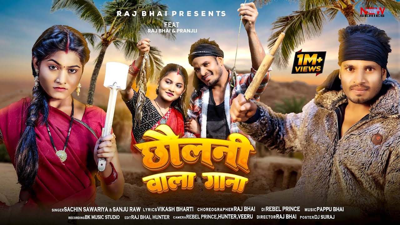 CHHOLNI WALA GANA || छोलनी वाला गाना || RAJ BHAI VIDEO || NEW KHORTHA VIDEO SONG 2025