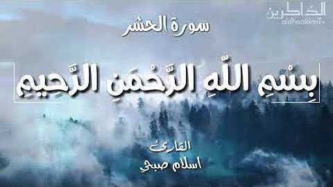 لكل من ضاق صدره سورة الحشر اسلام صبحي sourate hachr Islam sobhi