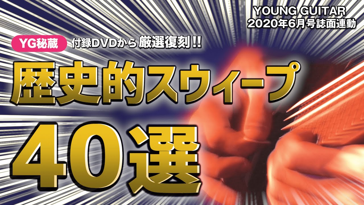 YG秘蔵 歴史的スウィープ40選（付録DVDから厳選復刻!!） ヤング