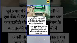 Former Prime Minister Lal Bahadur Shastri had bought a car with a loan of ₹5,000 from a bank. #love