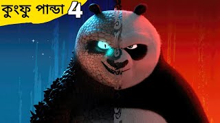 Kung Fu Panda 4 - 2024  movie explained in bangla