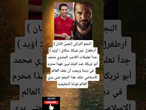 النجم التركي إنجين التان أرطغرل عبر شبكة سكاى أؤيد جدا تعليقات اللاعب