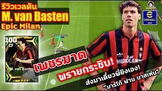 เพชรฆาตพรายกระซิบ! รีวิวเวลตัน M. van Basten Epic Milan ส่งมาเดี๋ยวพี่ยิงเอง! "มาร์โก้ ฟาน บาสเท่น" screenshot 3