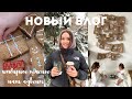 ❄️ VLOGMAS : НАШ АДВЕНТ, БАДЫ IHERB, ИМБИРНОЕ ПЕЧЕНЬЕ, ПЕРЕЛОМ НА НОГЕ | Tanya Dary