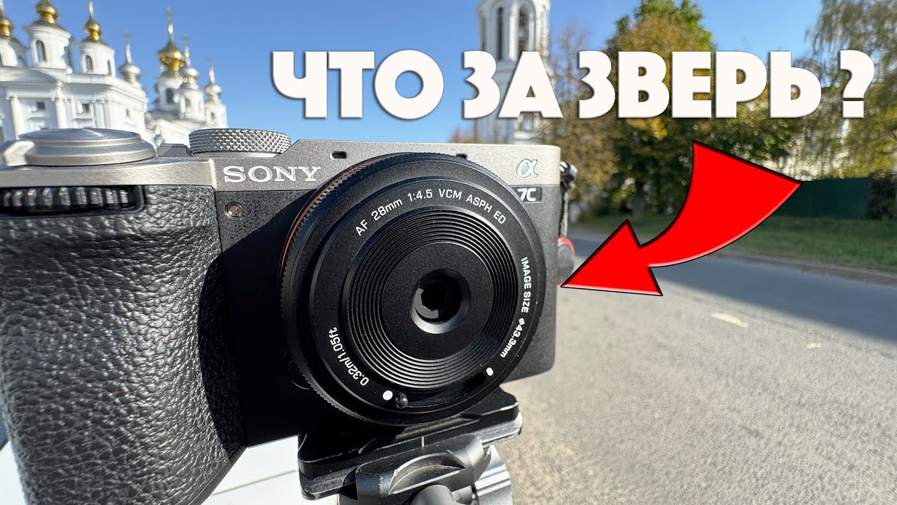 Viltrox 28mm F4.5 | Ультра компактный блинчик