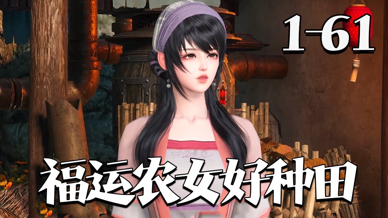 【福运农女好种田】1~61集 冲喜丧夫被休回娘家，哥嫂逼原主嫁傻子，原主上吊后她穿来。新婚夜确认丈夫是真傻子，外人说般配，傻子却身世一波三折！#qtmd