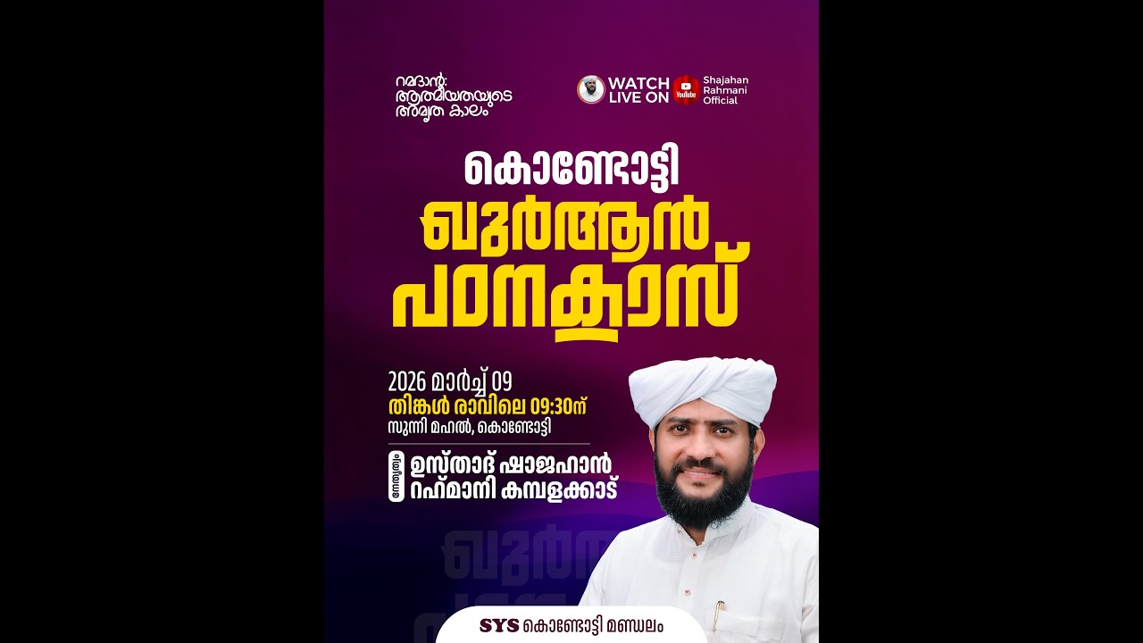 🔴LIVE|കൊണ്ടോട്ടി ഖുർആൻ പഠനക്ലാസും റമളാൻ പ്രഭാഷണവും | Usthad Shajahan Rahmani | സുന്നിമഹൽ-കൊണ്ടോട്ടി