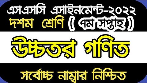 SSC 2022 7th Week Higher Math Assignment | Class 10 Higher Math Assignment 1 | Class 10 Higher Math