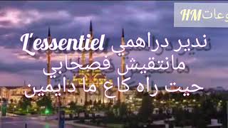 Lbenj _ Ghdara #paroles *الكلمات