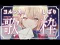 【 歌枠 】ヨルシカさんの曲をたくさん歌うよ～！🎤 supported by DAM【 水面まどか / にじさんじ】
