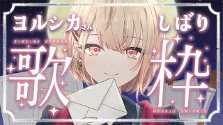 【 歌枠 】ヨルシカさんの曲をたくさん歌うよ～！🎤 supported by DAM【 水面まどか / にじさんじ】