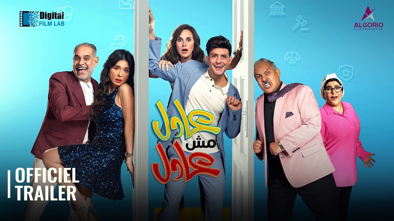 ADEL MESH ADEL / عادل مش عادل l OFFICIAL TRAILER - YouTube