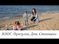 ВЛОГ. ПРОГУЛКА У МОРЯ. МАРК ХОЧЕТ СВОБОДЫ :) СТОКМАНН. ПРОЩАЙТЕ,КУДРИ. ЗА ДЕНЬ ДО СТРИЖКИ.