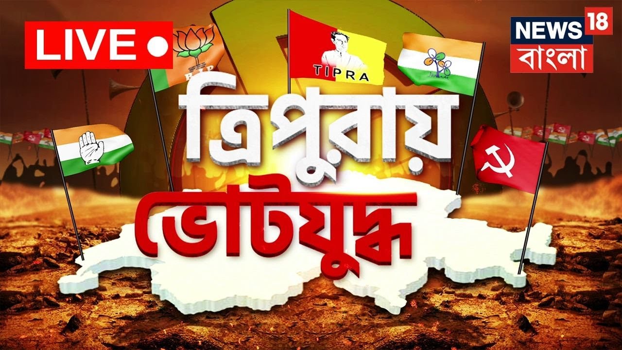 LIVE Tripura Election 2023 আজ ত্রিপুরায় ৬০ আসনে বিধানসভা ভোট