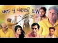 चल्ड चूं बोछ्ल्ड्डी छोरी rajashthani hariyanvi comedy by Murari lal pareek