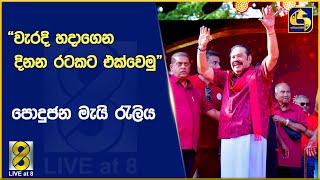 &quot;වැරදි හදාගෙන දිනන රටකට එක්වෙමු&quot; මහින්ද රාජපක්ෂගේ ප්‍රධානත්වයෙන් පැවති පොදුජන මැයි රැලිය