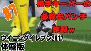 【ウイニングイレブン2017】＃7 体験版 キーパーの必殺左パンチ炸裂w