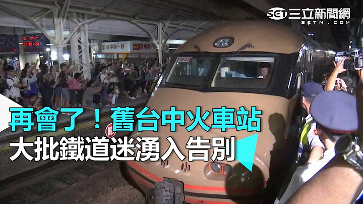 再会了！旧台中火车站 大批铁道迷涌入告别｜三立新闻网SETN.com - 天天要闻