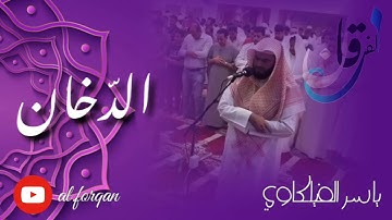 🎧 سورة الدخان 720p ياسر الفيلكاوي