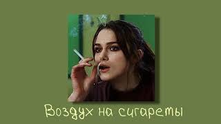 Максим Свобода - Воздух на сигареты (slowed & reverb)