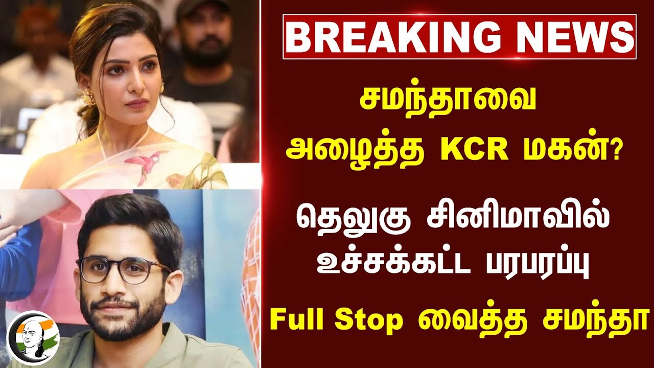 🔴#BREAKING : சமந்தாவை அழைத்த KCR மகன்? Full Stop வைத்த Samantha | Naga Chaitanya