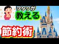 【節約】ディズニーで出費を抑える為にわ？ヲタクが教えるパークを楽しく、上手に回る節約術！