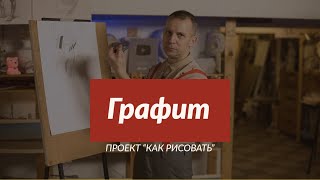 видео: Всё о материале | ГРАФИТ | - А. Рыжкин картинка: Всё о материале | ГРАФИТ | - А. Рыжкин