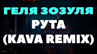 Геля Зозуля - Рута (Kava Remix) | Я Рута, Та Що Червона Отрута