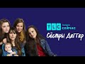 Схватки длиною в вечность | Сестры Даггар: пополнение | TLC