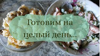 Готовим на день: плов, овощной салат, фасолевый суп, печенье в форме. Готовим на день: плов, овощной салат, фасолевый суп, печенье в форме.
