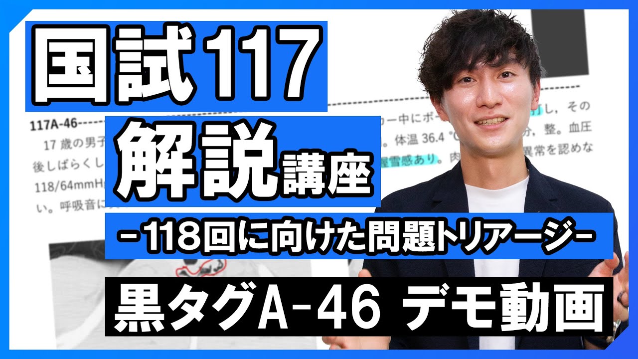 国試117解説講座－118回に向けた問題トリアージ－ | テコプラ