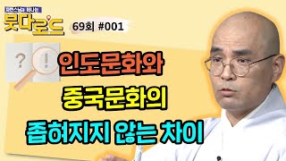 큰 충격을 가져온 인도와 중국의 문화차이[자현스님의 붓다로드 69회_#001]