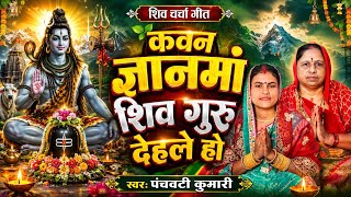 कवन ज्ञानमां शिव गुरु देहले हो | Shiv Charcha | Shiv Charcha geet | Shiv Charcha bhajan | Shiv guru