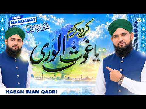 Kardo Karam Ya Ghous Ul Wara | Hasan Imam Qadri | Ghous Piya Jilani | Manqabat e Ghous e Azam